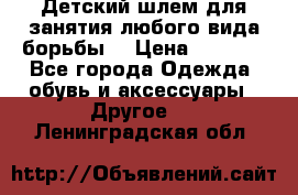  Детский шлем для занятия любого вида борьбы. › Цена ­ 2 000 - Все города Одежда, обувь и аксессуары » Другое   . Ленинградская обл.